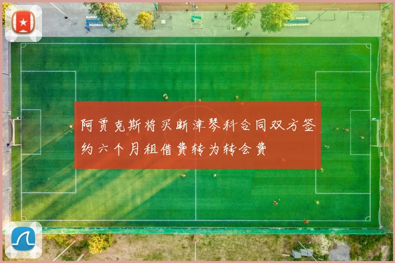 阿贾克斯将买断津琴科合同双方签约六个月租借费转为转会费