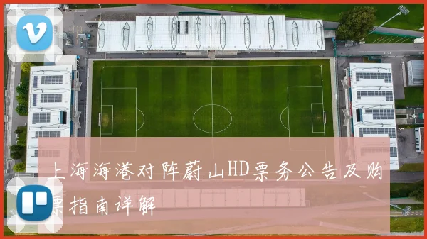 上海海港对阵蔚山HD票务公告及购票指南详解