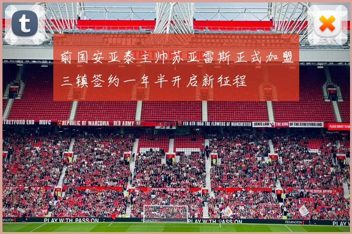 前国安亚泰主帅苏亚雷斯正式加盟三镇签约一年半开启新征程