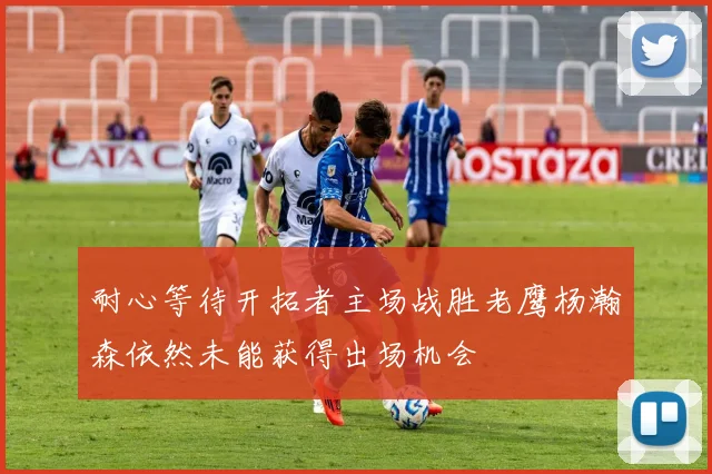 耐心等待开拓者主场战胜老鹰杨瀚森依然未能获得出场机会
