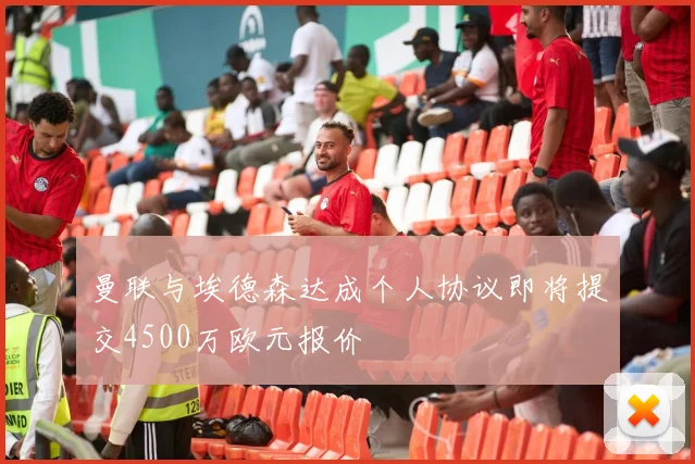 曼联与埃德森达成个人协议即将提交4500万欧元报价