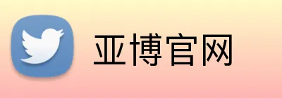 亚博官网 logo